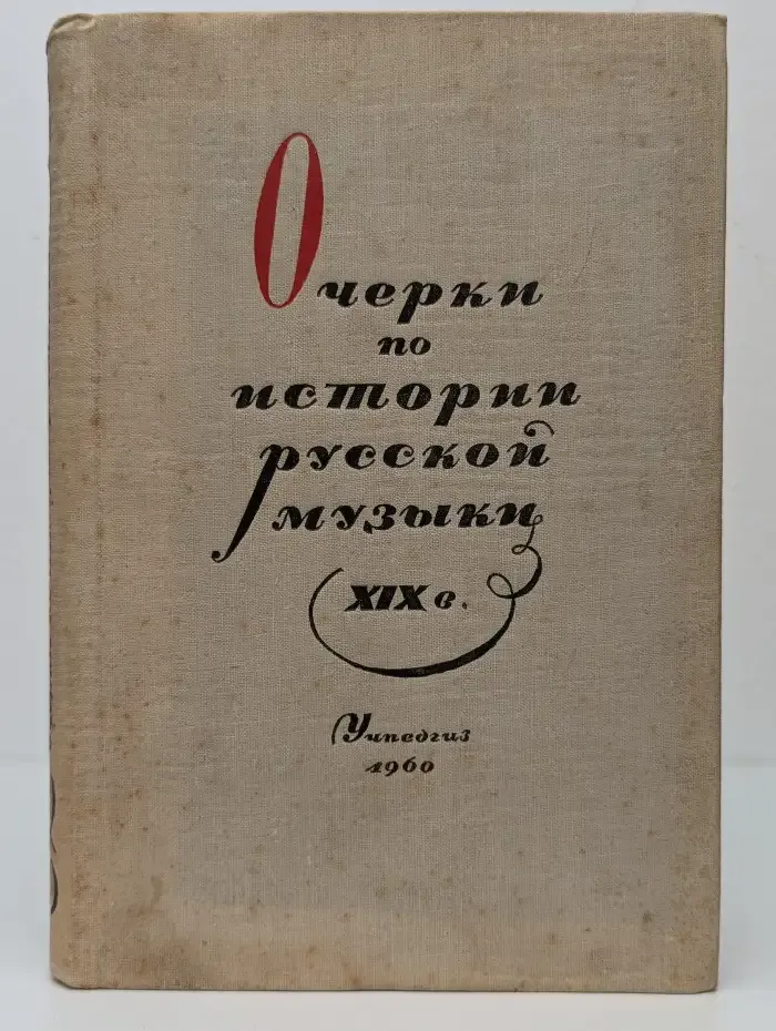 Очерки по истории русской музыки XIX века