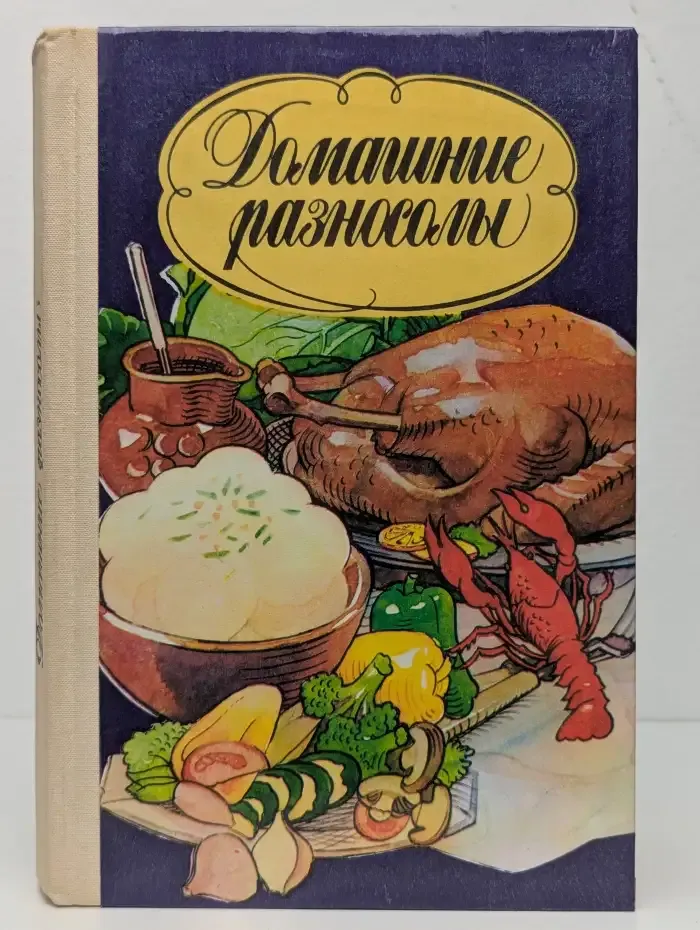 Домашние разносолы