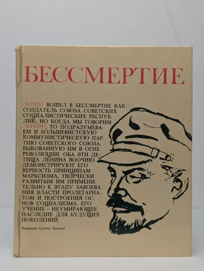 Бессмертие