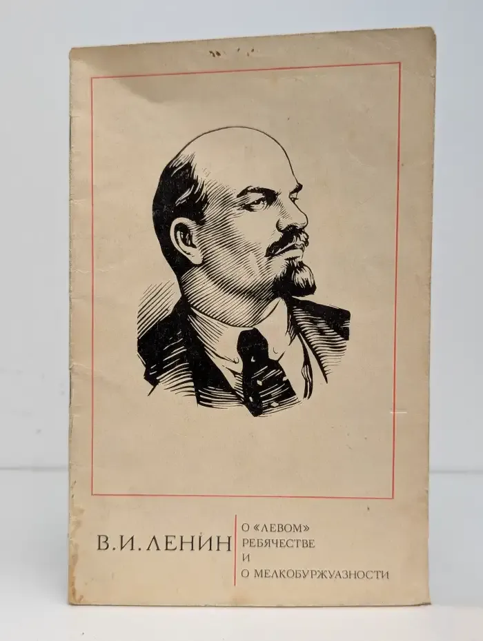 О "левом" ребячестве и о мелкобуржуазности