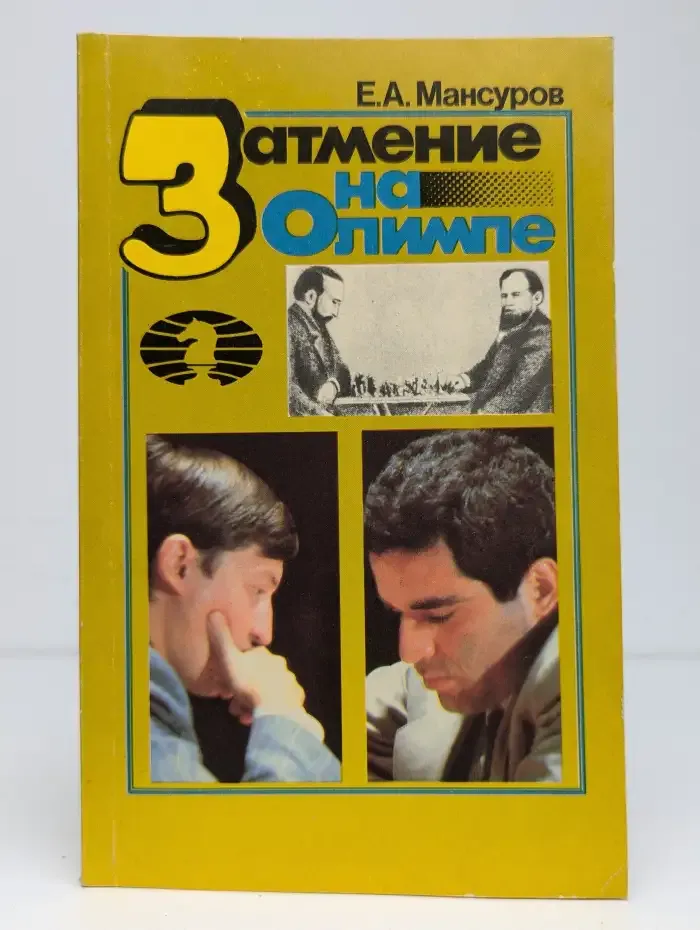 Затмение на Олимпе