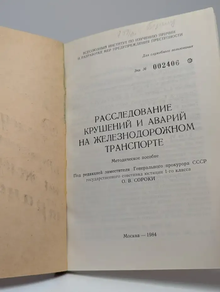 Расследование крушений и аварий