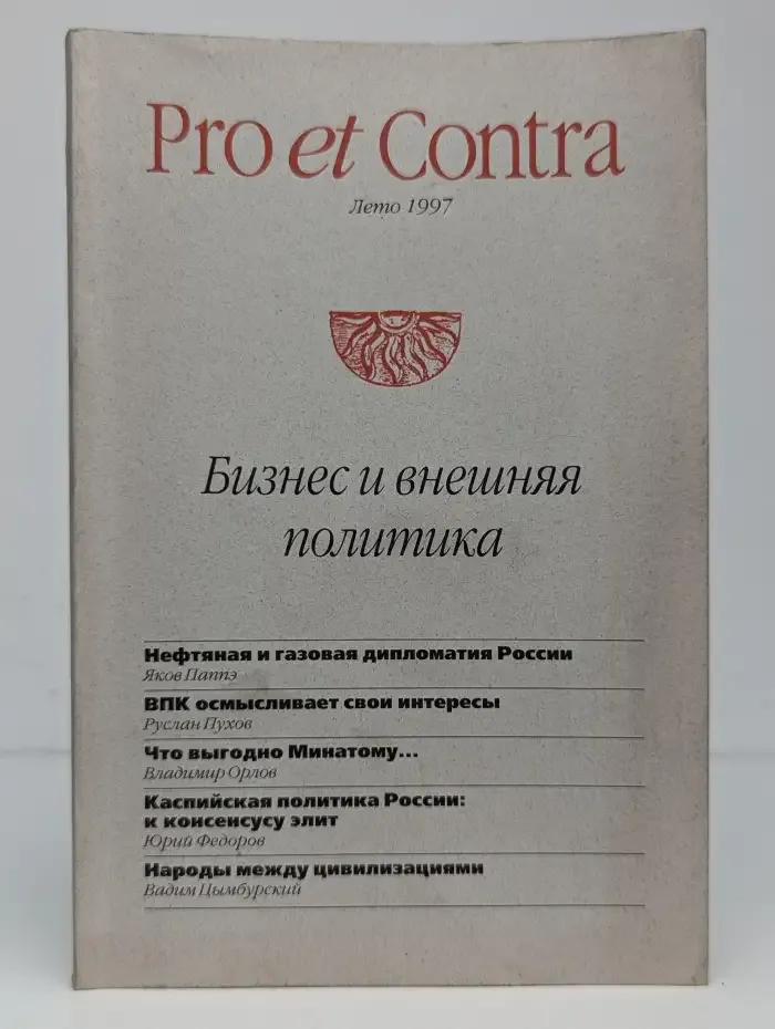 Журнал Pro et Contra. Лето 2000. Бизнес и внешняя политика