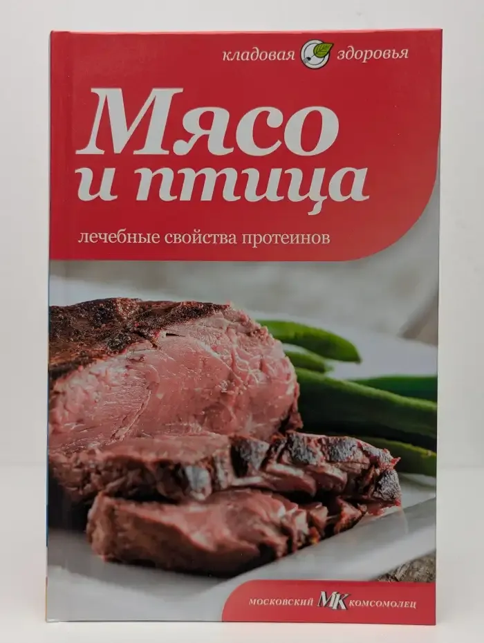 Мясо и птица. Лечебные свойства протеинов