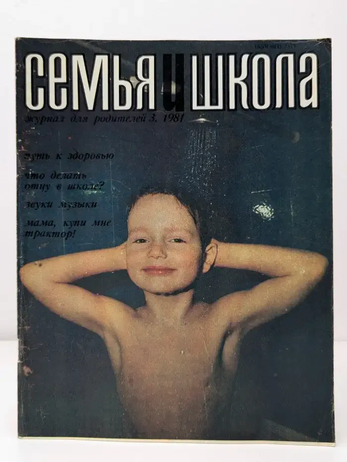 Семья и школа №3, 1981