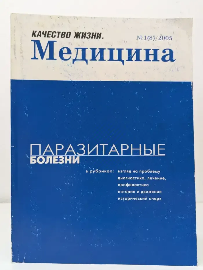 Качество жизни. Медицина №1, 2005