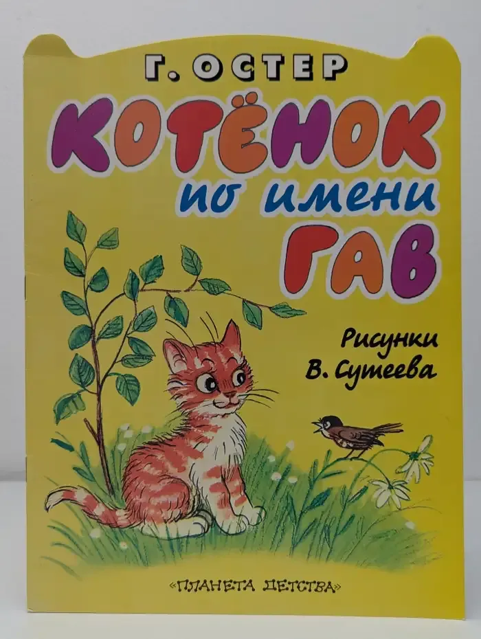 Котёнок по имени Гав