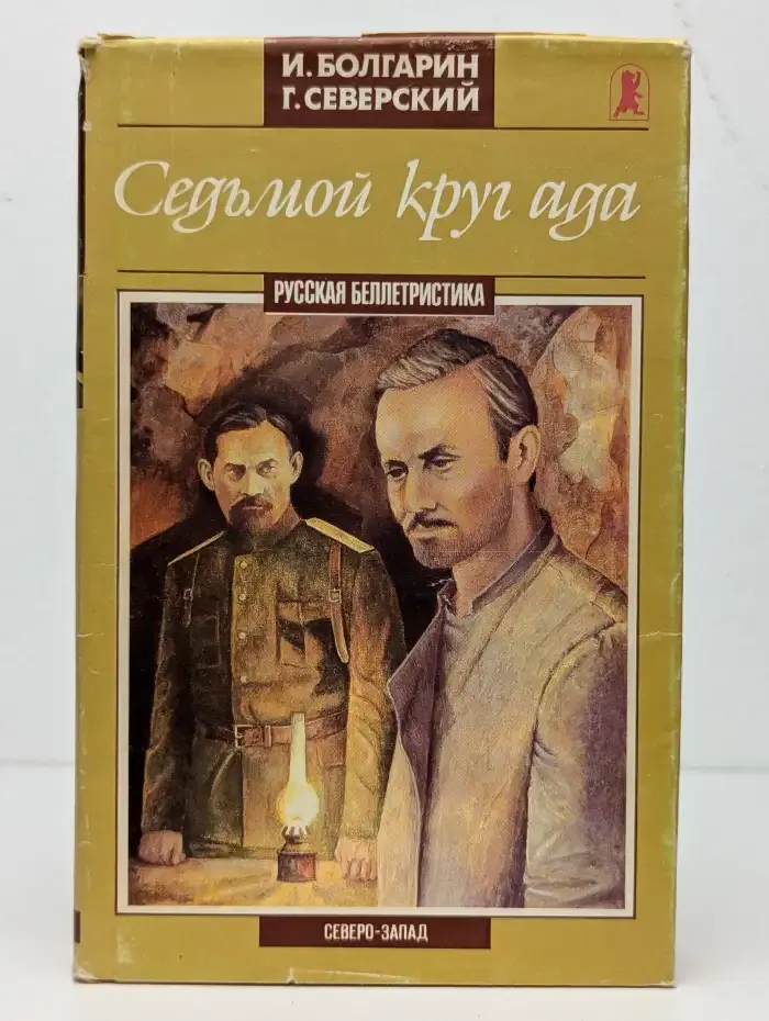 Седьмой круг ада