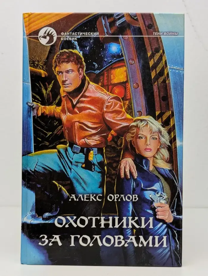 Охотники за головами