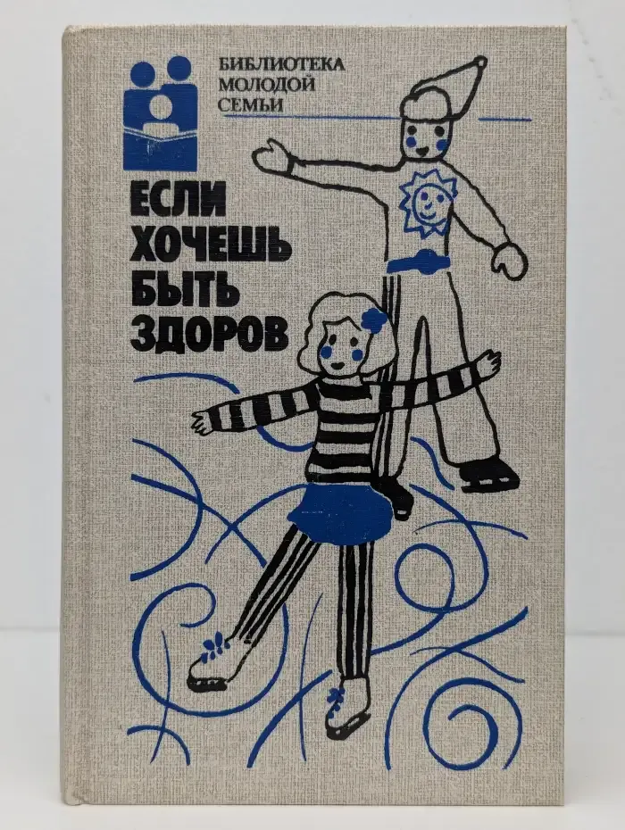 Если хочешь быть здоров