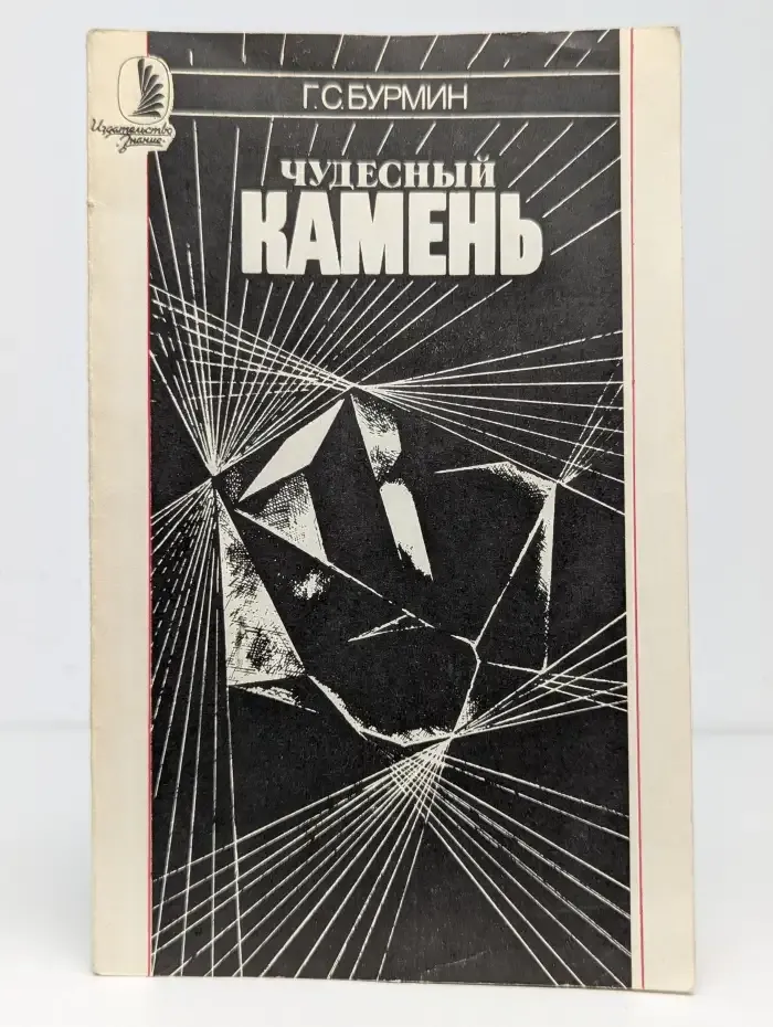 Чудесный камень