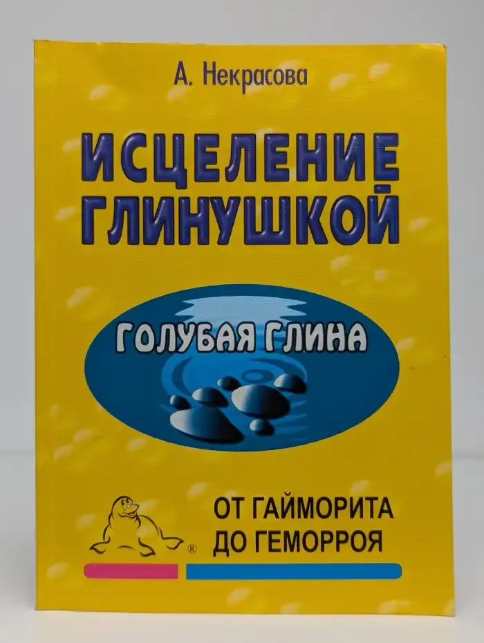 Исцеление глинушкой. От гайморита до геморроя