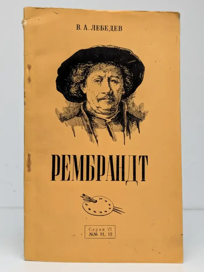 Рембрандт