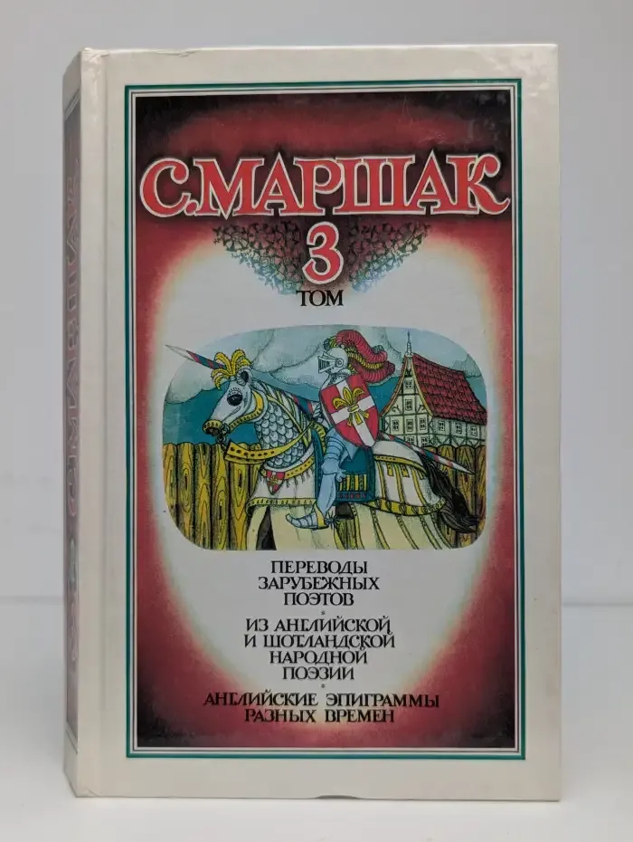 Самуил Маршак. Собрание сочинений в 4 томах. Том 3