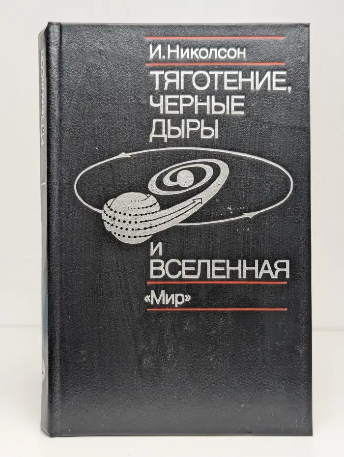 Тяготение, черные дыры и вселенная