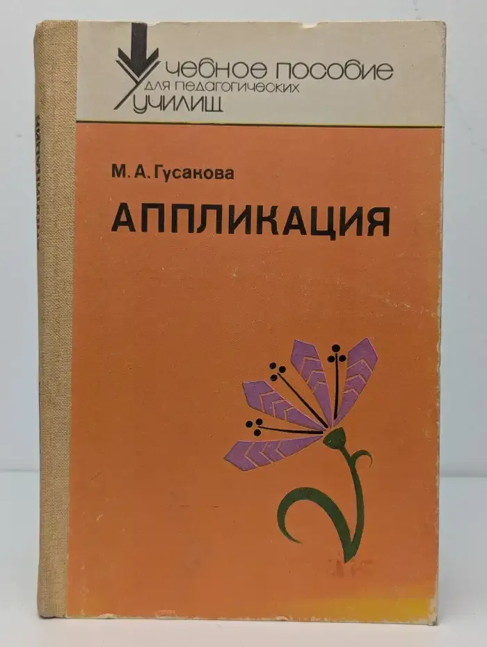 Аппликация