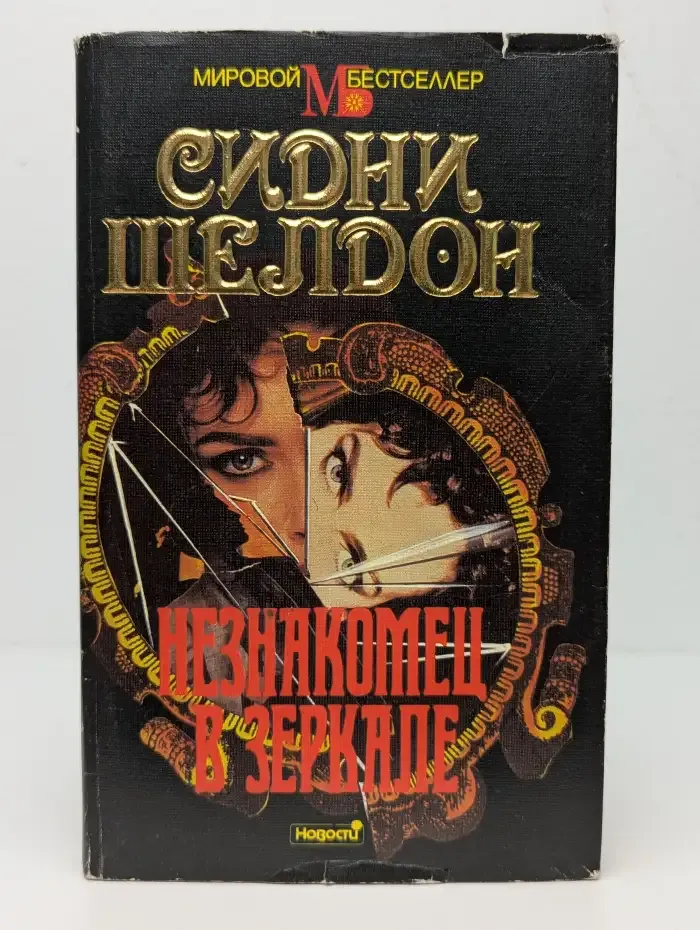 Незнакомец в зеркале
