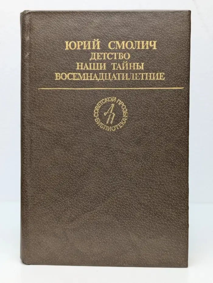Детство. Наши тайны. Восемнадцатилетние