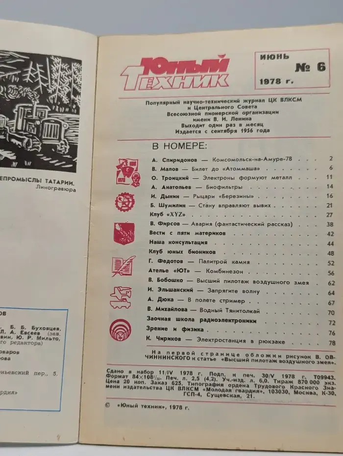 Юный техник №6, 1978