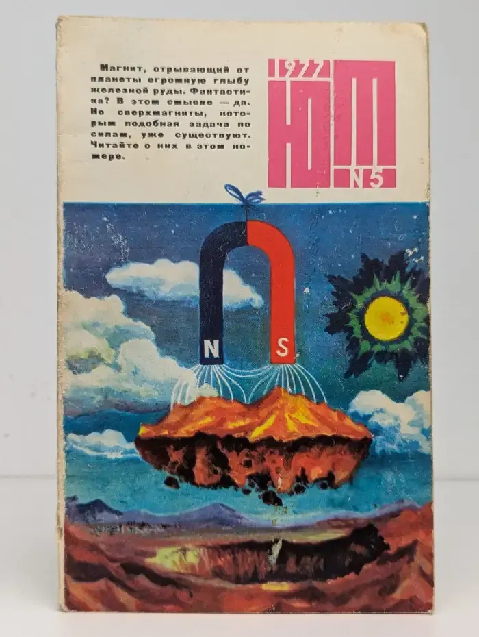 Юный техник № 5, 1977