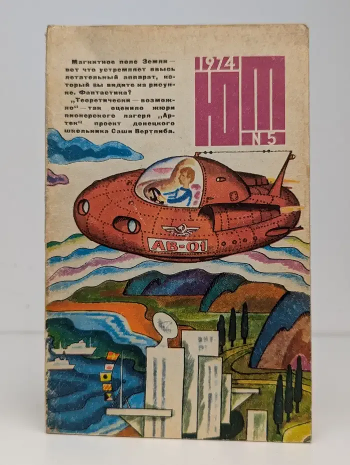 Журнал Юный техник. Выпуск 5. 1974 год