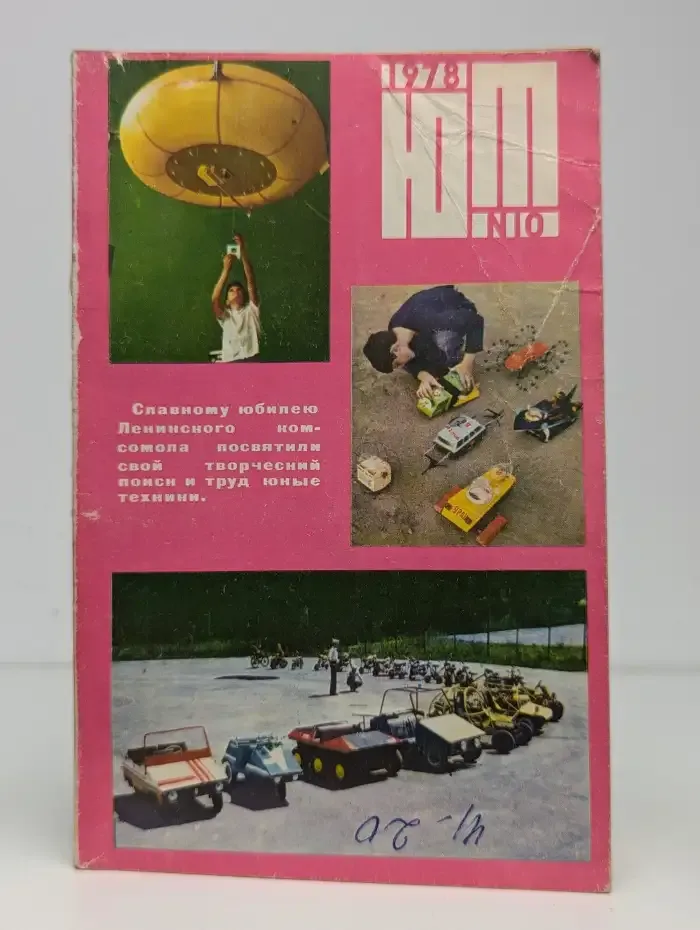 Юный Техник №10,1978