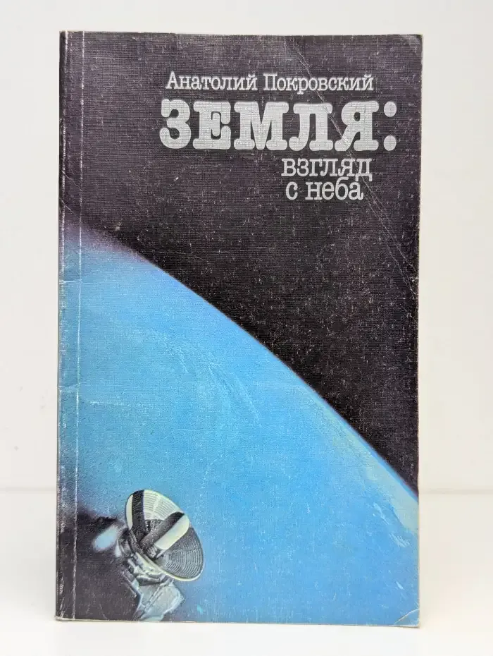 Земля. Взгляд с неба