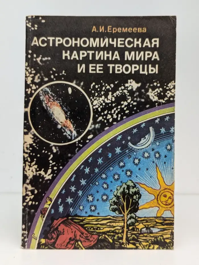 Астрономическая картина мира и ее творцы