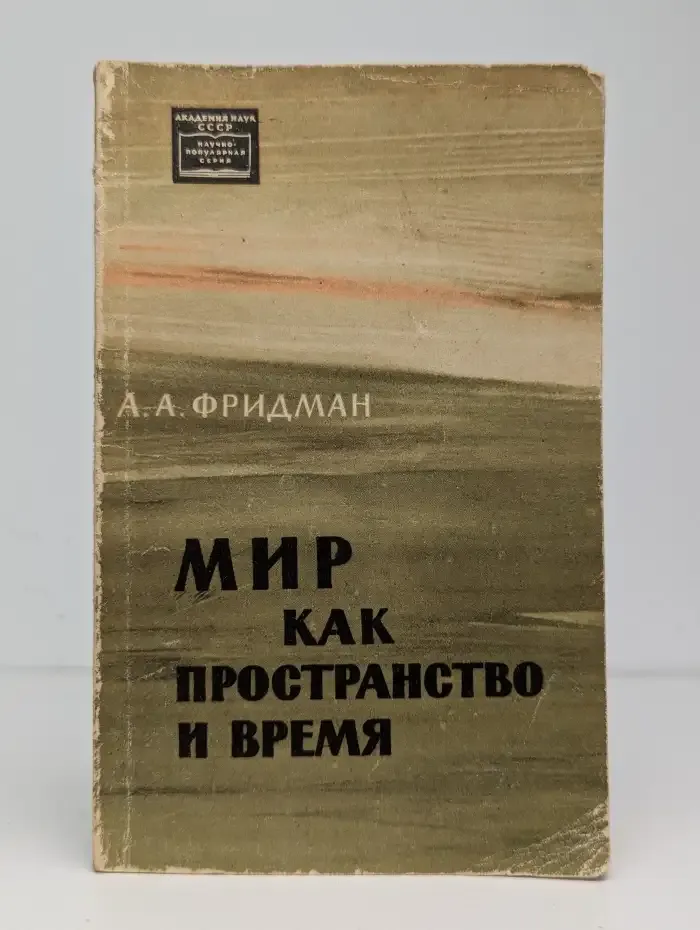Мир как пространство и время