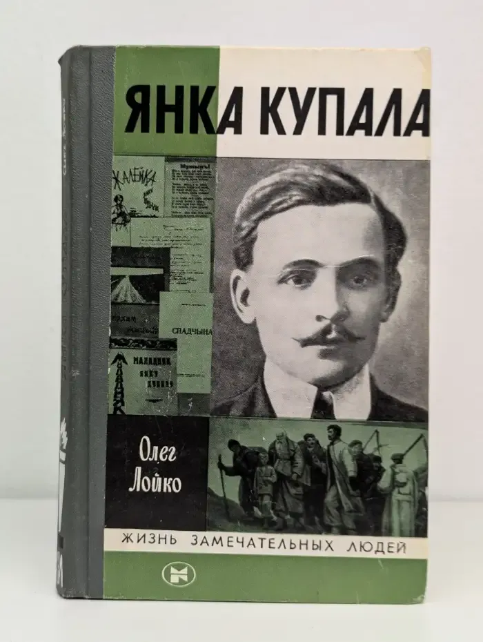 Янка Купала