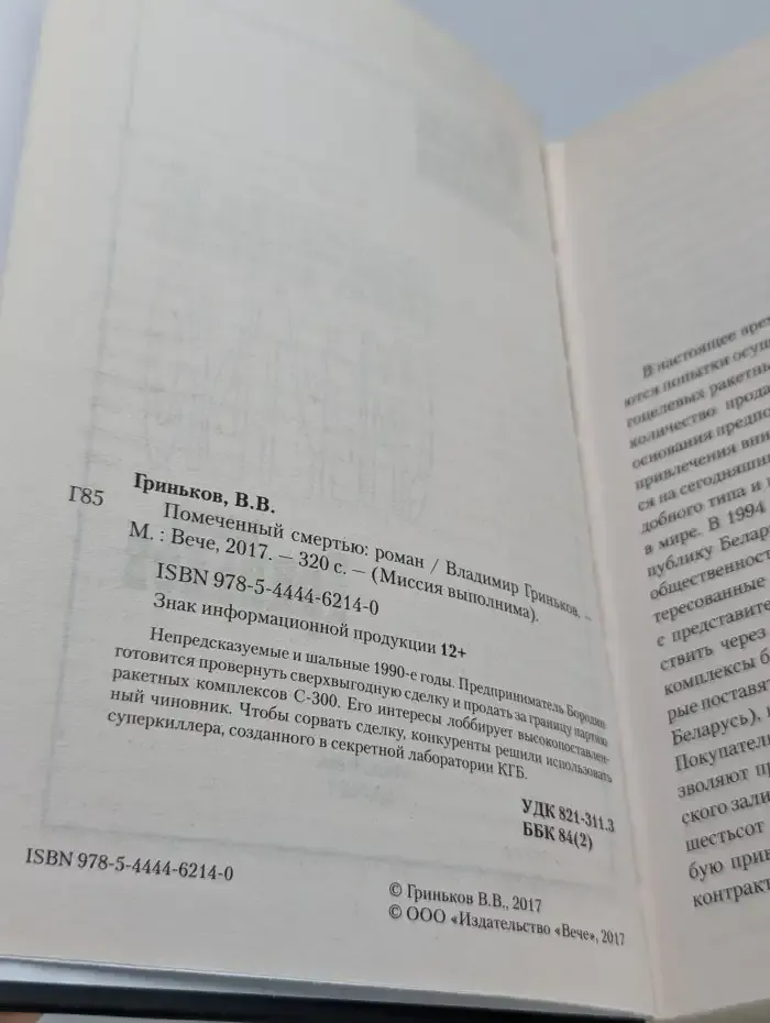 Помеченный смертью