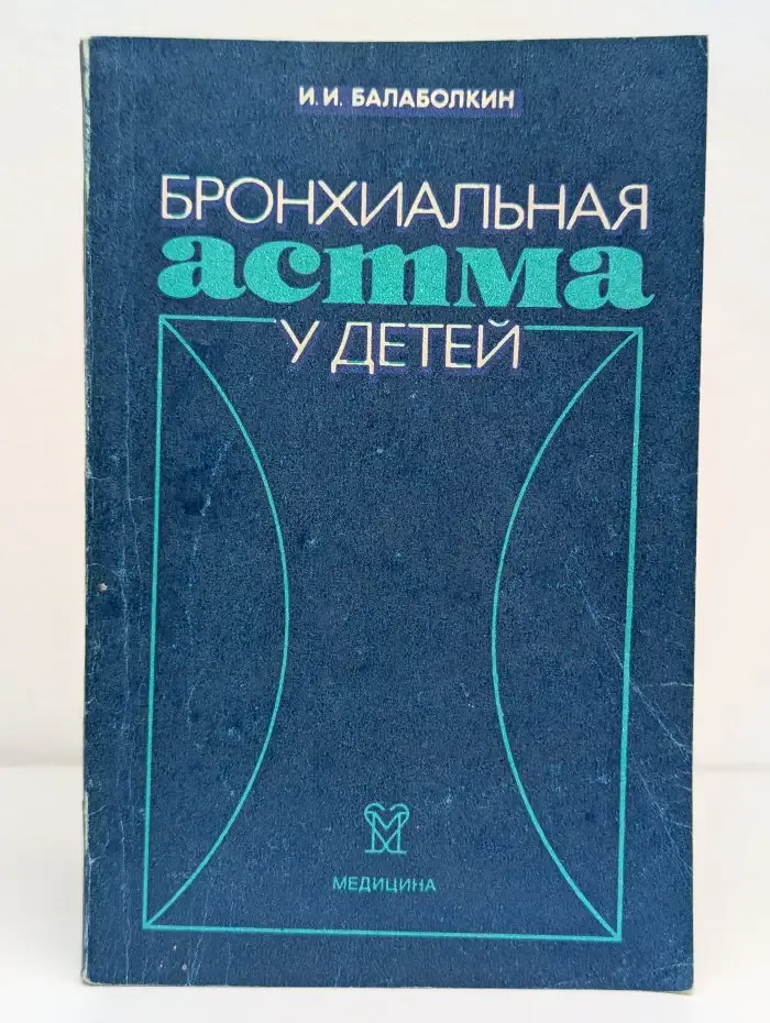 Бронхиальная астма у детей