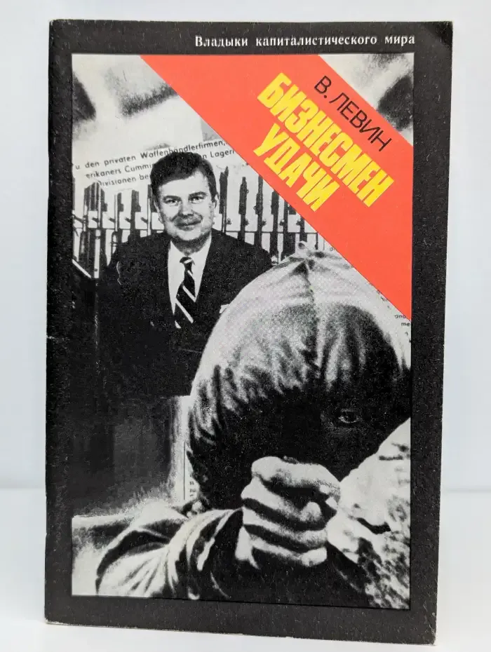 Бизнесмен удачи