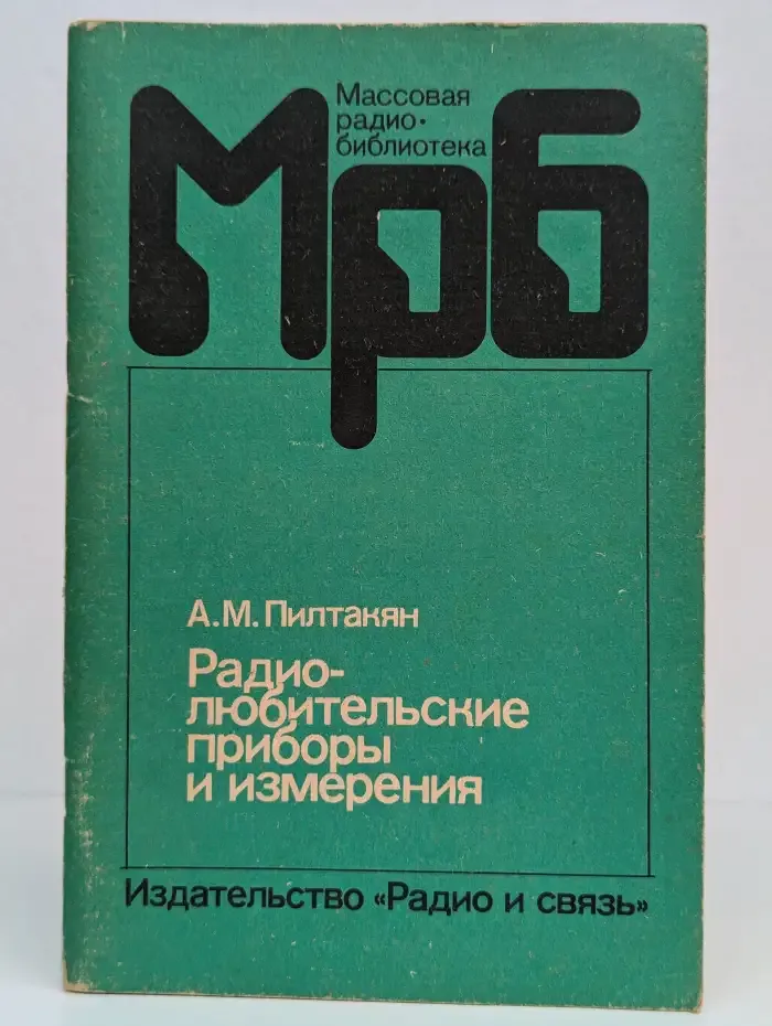 Радиолюбительские приборы и измерения
