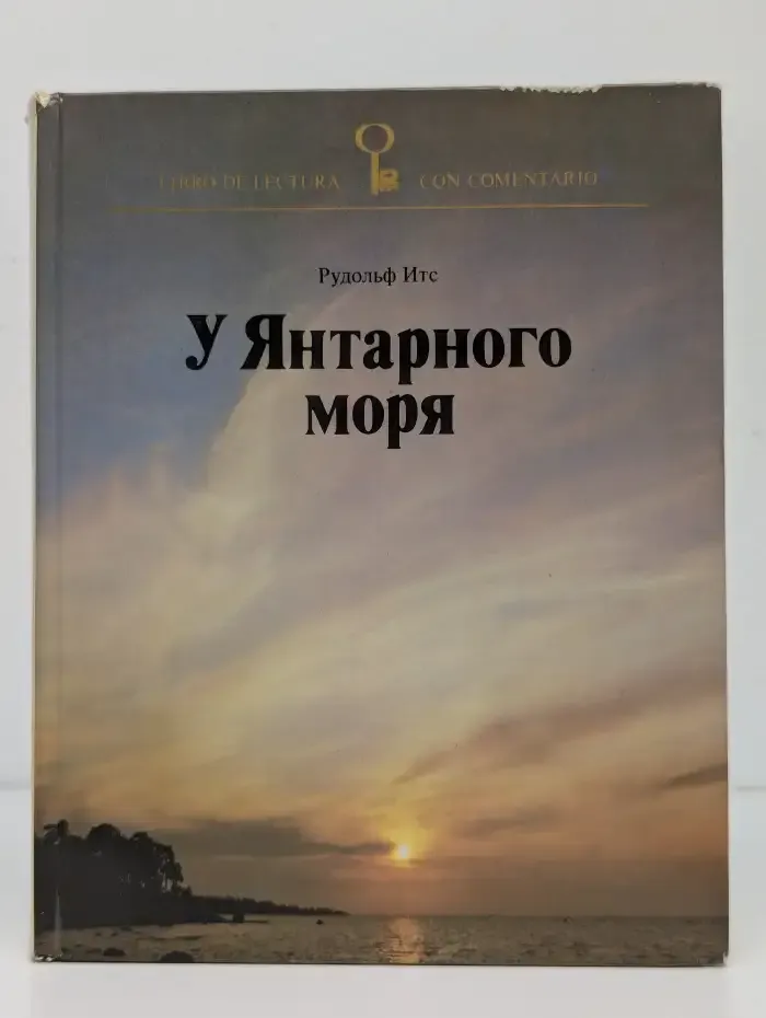У Янтарного моря