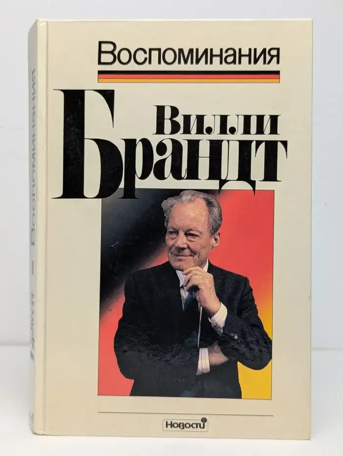 Вилли Брандт. Воспоминания