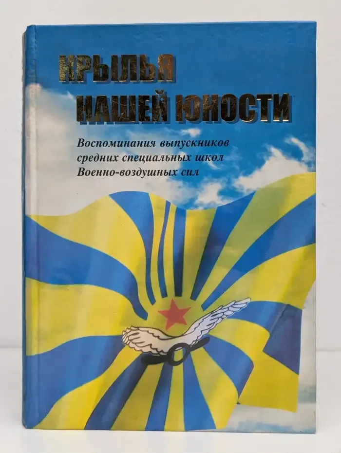 Крылья нашей юности