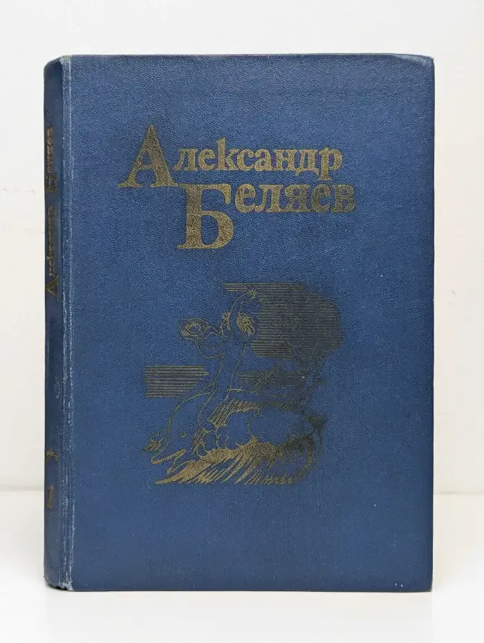 Александр Беляев. Собрание сочинений в 5 томах. Том 1
