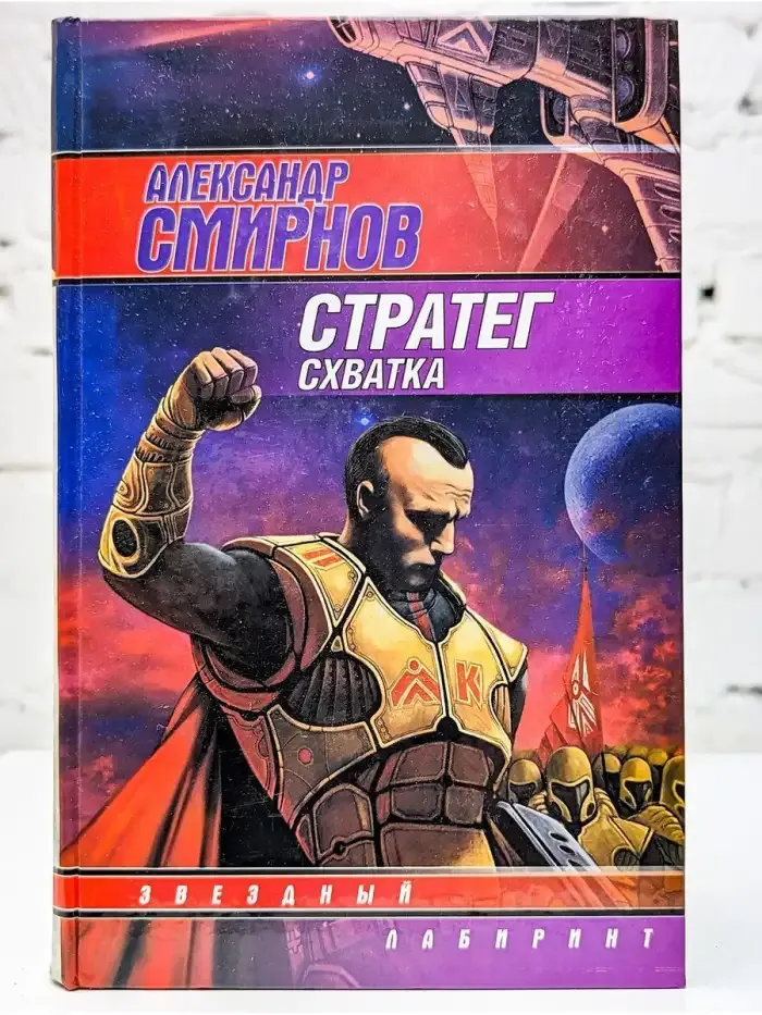 Стратег. Схватка