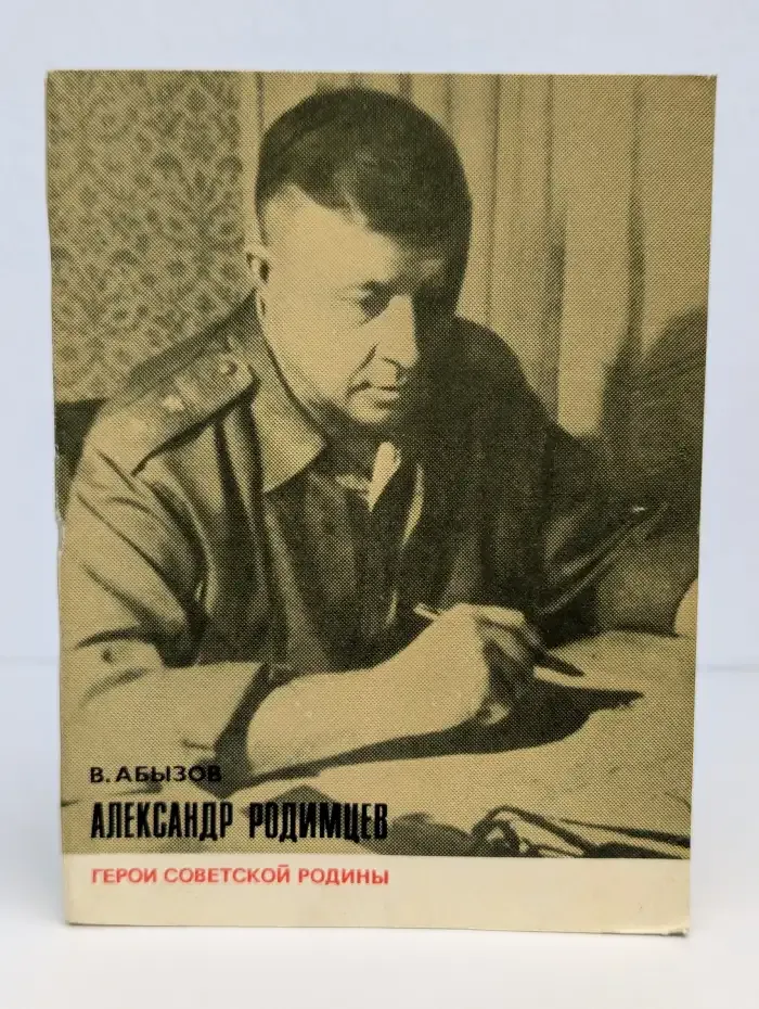 Александр Родимцев