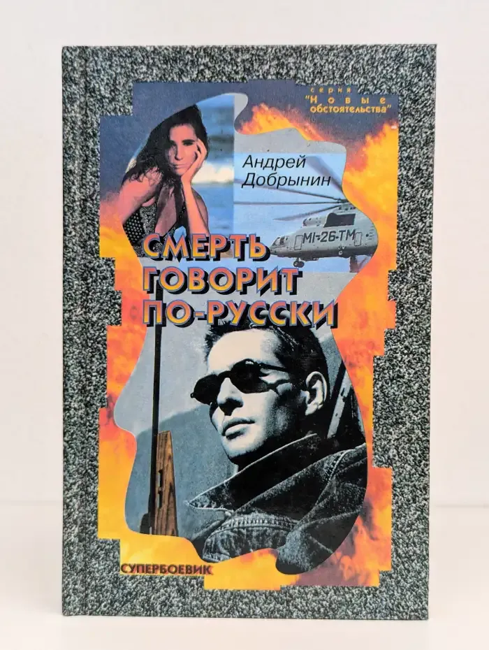 Смерть говорит по-русски