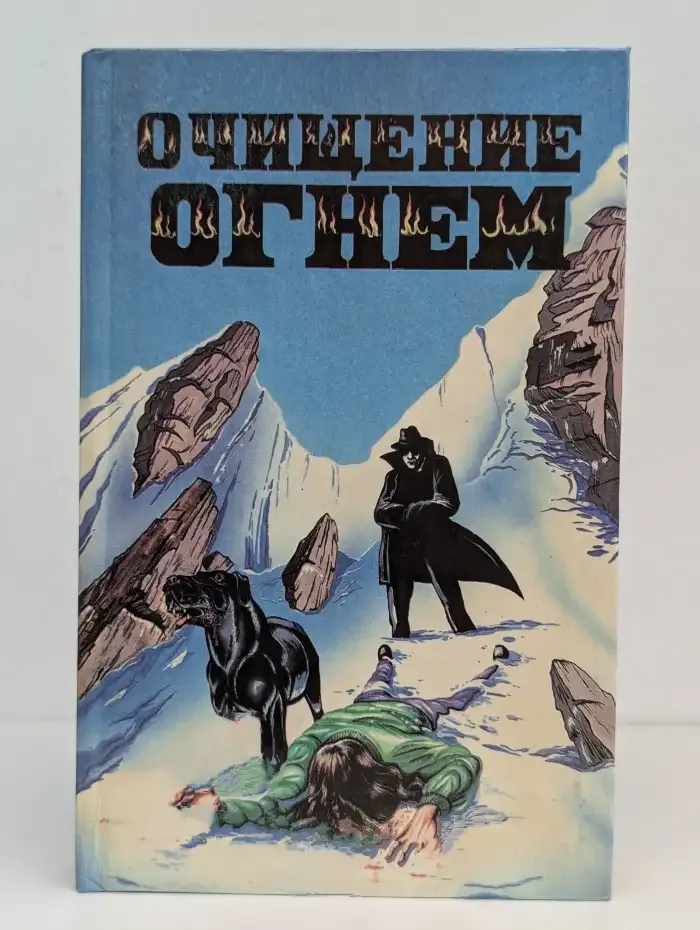 Очищение огнем. Сборник мистических триллеров