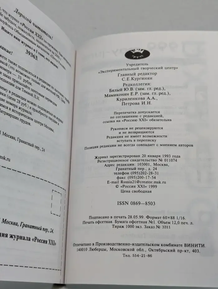 Журнал Россия XXI. Выпуск №3, 1999