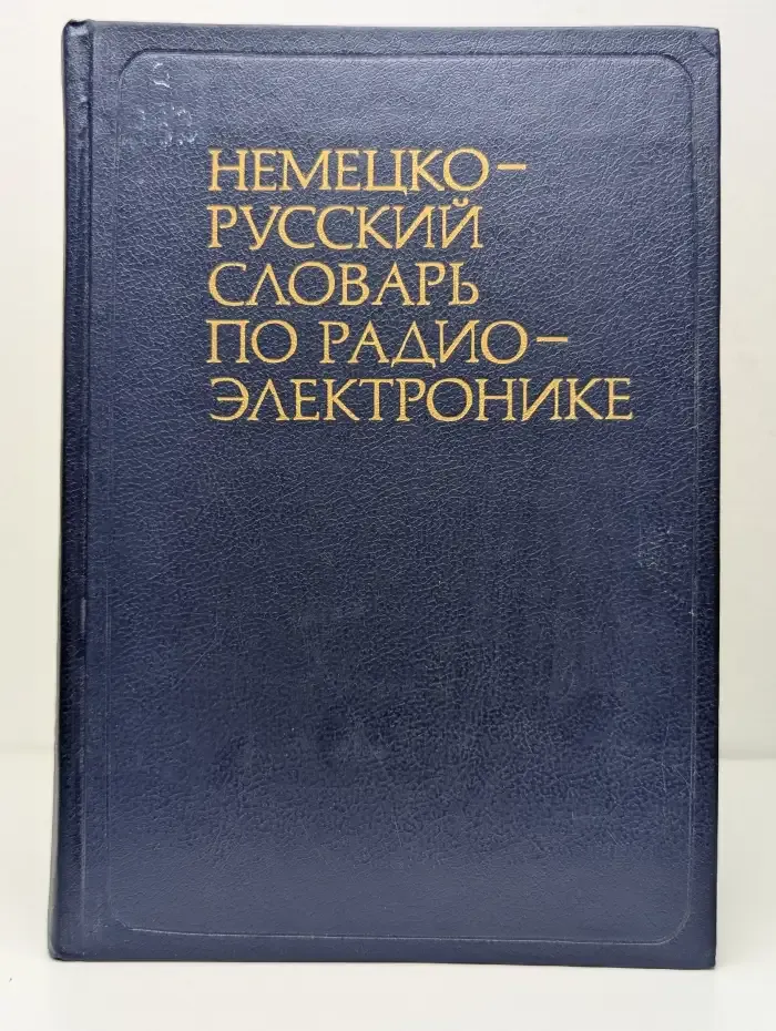 Немецко-русский словарь по радиоэлектронике
