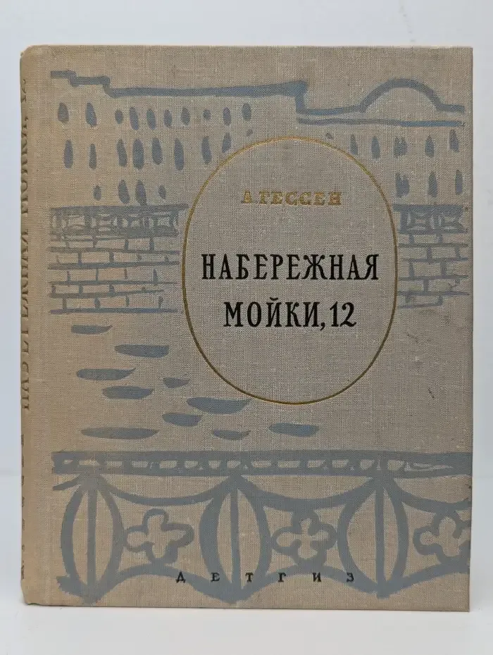 Набережная Мойки, 12