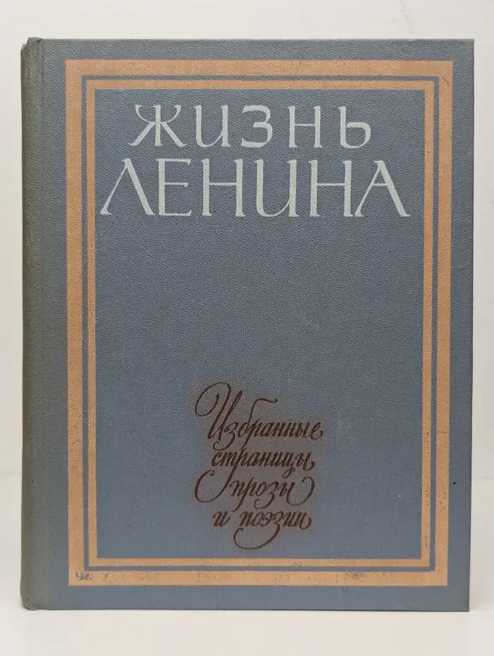 Жизнь Ленина. Избранные страницы прозы и поэзии. Том 8