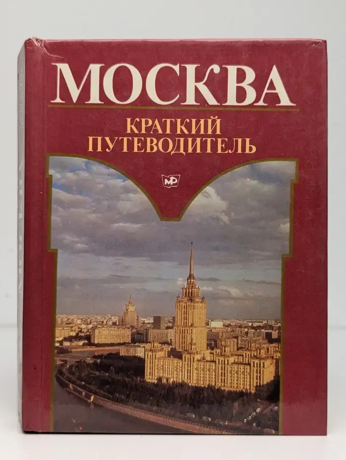 Москва. Краткий путеводитель