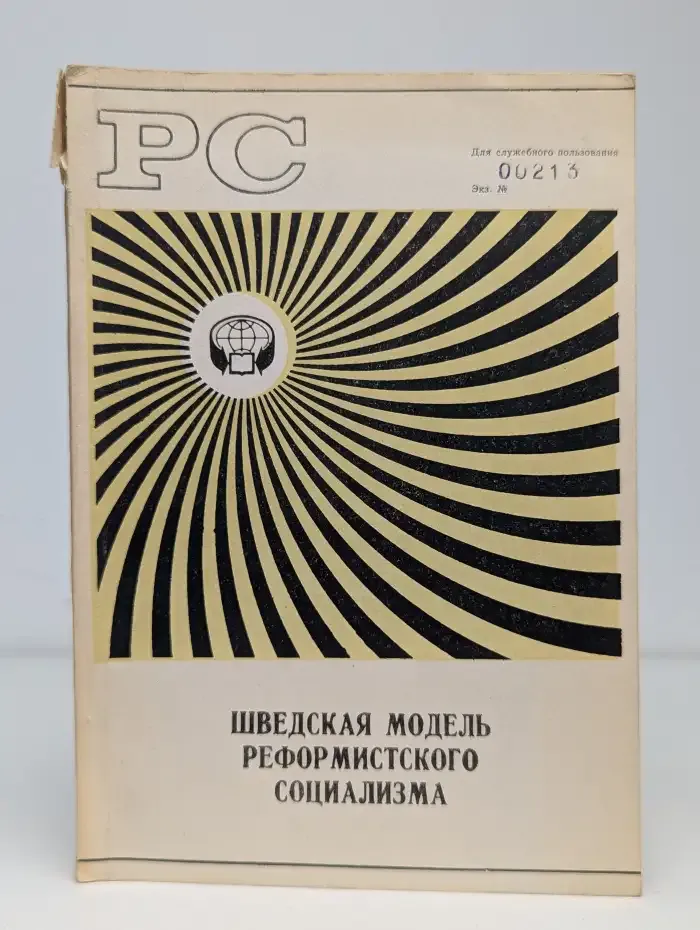 Шведская модель реформистского социализма