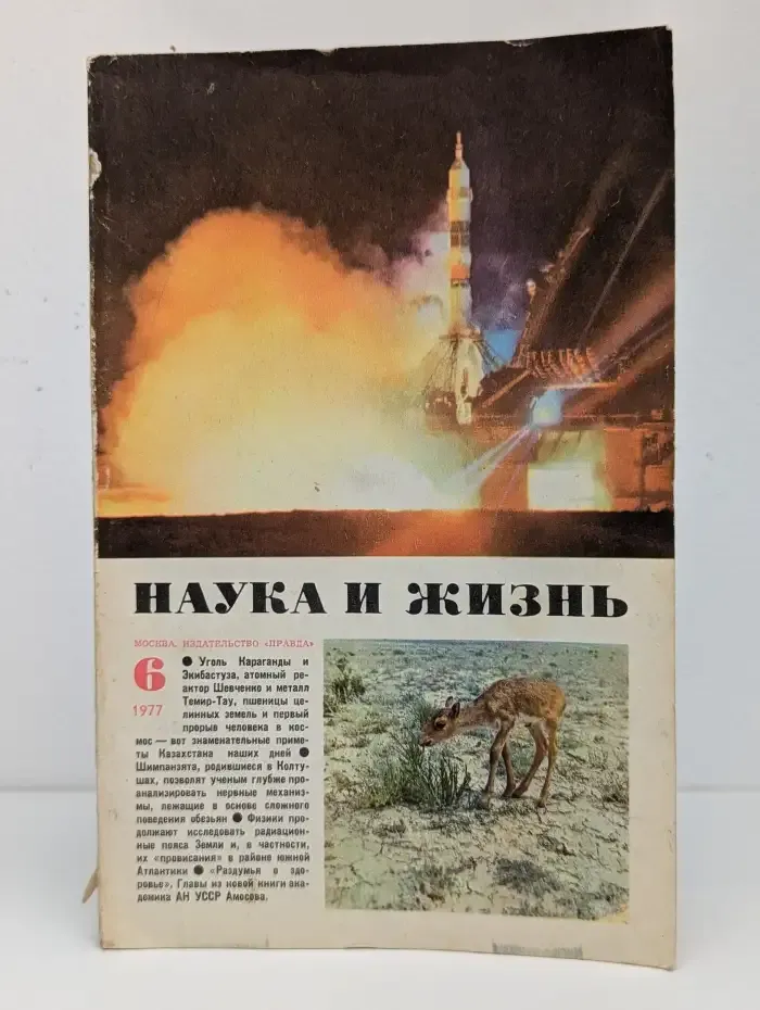 Наука и жизнь №6, 1977