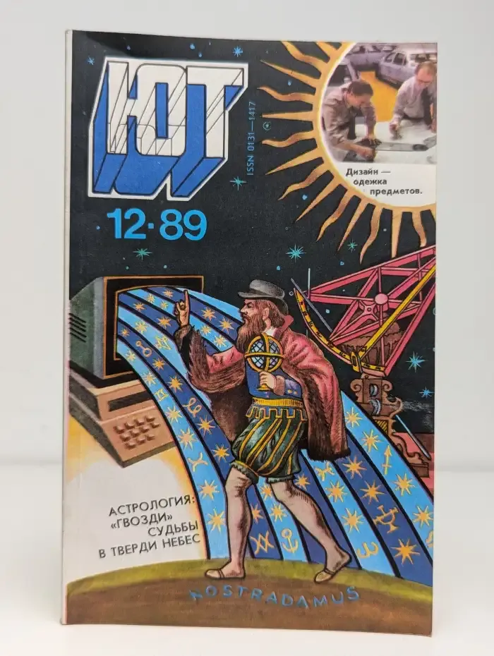 Юный техник №12, 1989